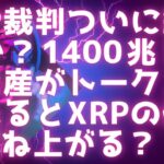 XRP裁判ついに終わりへ / 1400兆ドルがトークン化される / XRP価格への影響 #リップル #xrp
