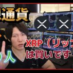 仮想通貨XRP(リップル)は買いです【佐々木啓太】