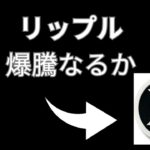 【仮想通貨XRP】リップル急騰なるか？今後を徹底解説！