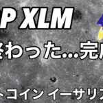 XRP XLM 完全に終わった　ビットコイン イーサリアム