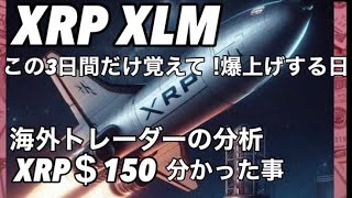 リップルXRP XLM 今日いい事あるかな リップルの海外投資家 トレーダーの分析