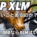 リップルXRP XLM 本日良いことあるかな？　XRP $1000ならXLMはいくら？