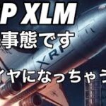 リップルXRP XLM 緊急事態です　新規でXRP買う前に見る