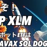 XRP XLMいくぞ！次のスポットETFはリップル アバランチ ソラナ ドージコインだ！