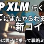 XRP XLMいくぞ！　リップル調子にのるな！新コインSECにやられる