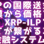 XRPの国際送金の規模から価格を予測 / リップルと提携する主要プレイヤー / XRP+ILPでインターオペラビリティを実現 #xrp #リップル 【リップル情報】