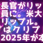XRP動き出す政界、金融業界大手 / 流動性はバランス重視 / トランプはクリプト推し #xrp #リップル