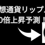 【仮想通貨XRP】リップルが10倍急騰する！？今後の展開を徹底予想！