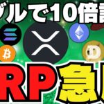 【🔥なぜXRP上昇】今後10倍？イーロンとの噂も検証｜Solanaが強い！200ドルへ期待感｜ドージはいつ上がる？｜ETHのETFは今年絶望的。もう無理ぽよ｜急上昇コインのAIOZってなに？？