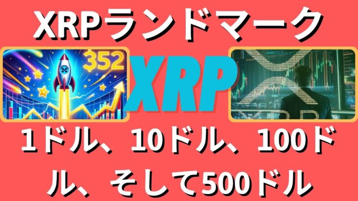 アナリストはXRPが1ドル、10ドル、100ドル、500ドルに達するタイムラインを設定！- BTC XRP #xrp #リップル #xrp リップル