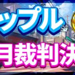【リップル(XRP)】2024年内裁判決着？！和解金1億ドルで解決？いよいよ終盤戦突入！