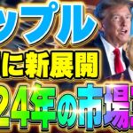 【仮想通貨(リップル)】最新情報❗️リップル裁判に速報！今後の仮想通貨バブルの先導にXRPがなる！2024年どうなる！？【XRP(ソラナ)】【イーサリアム(ETH)】