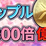 【リップル(XRP)】CBDC採用&供給枚数減少で億？！実現するための条件とは？