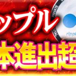 【リップル(XRP)】SBI VCトレードがXRP Ledgerのバリデーターに選出！日本市場での拡大秒読みへ！
