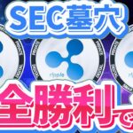 【リップル(XRP)】SECが墓穴！？リップル完全勝利間近