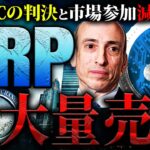 【リップル(XRP)】大量売却で下落注意！SECとの決着を前に不穏が広がるリップルの今後の展開とは？【仮想通貨】