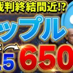 【リップル(XRP)】SEC裁判終結間近！650倍高騰する可能性が高いので、仕込むなら今がチャンス！【仮想通貨】