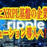 【仮想通貨リップルXRP情報局】日本にXRPL基盤の企業向けソリューション導入へ！！