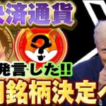 【X決済通貨決定】SHIB,DOGE,CAWでは無い!?トランプ異例発言により採用確定!!#仮想通貨 #shib #リップル #nft