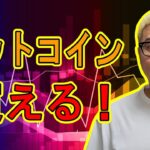 ビットコイン買えるラインまで到達！【 #ビットコイン ＆ アルトコイン 分析】 #bitcoin #btc