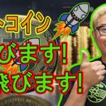 ビットコイン！飛びます！飛びます！【 #ビットコイン ＆ アルトコイン 分析】 #bitcoin #btc