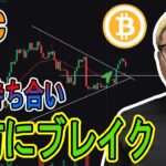三角持ち合いを上方にブレイク！上昇の兆し！【 #ビットコイン ＆ アルトコイン 分析】 #bitcoin #btc