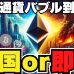 【🚀or💀】仮想通貨最大の試練！バブル来るか｜イーサリアムETF最新情報｜ビットコインETFに巨額マネー流入か｜ドージ柴犬は？｜ミームコイン大盛況｜