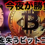 ビットコインは今夜ば勝負。勢いを失う仮想通貨。