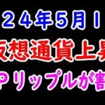 仮想通貨上昇 ＸＲＰリップルが割安？ ２０２４年５月１７日