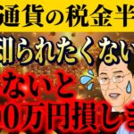 【仮想通貨税金】仮想通貨の税金の全て。国が隠してる税率を半分にする裏技【ビットコイン】【投資】