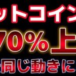 ビットコインここから１７０％上昇を示唆！？ここ直近抵抗ラインを抜ければ最高値まで試す。