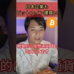 日本企業もビットコインを爆買い！ #仮想通貨 #お金 #経済 #ニュース