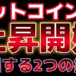 ビットコイン週明け上昇か！？ある２つのデータが上昇する手前だと示唆。どこまで跳ねる？？