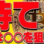 ⚠️注目⚠️ビットコインは〇〇まで待て！今後の最新シナリオ共有します！【仮想通貨】