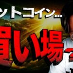 ビットコイン今は買い場？アルトコインは？徹底分析