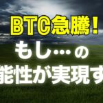 ビットコイン急騰！「もし…」の可能性が実現する！？