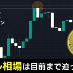ビットコインのバブル相場は目前まで迫っている【仮想通貨】