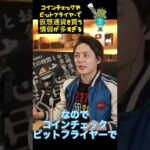 コインチェックやビットフライヤーで仮想通貨を買う情弱が多過ぎるので、正しい買い方教えます【三崎優太 青汁王子 切り抜き】