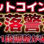 最終調整があると示唆。ビットコインもう一段下げる？イーサリアムに資金が移動し始めた。