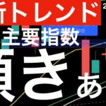 【最新トレンド】日米主要株価指数に傾きが出ています！