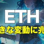 イーサリアムに大きな変動に兆し