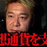 【ホリエモン】仮想通貨を支配するヤツらがいます。