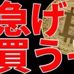 ⚠️即視聴推奨⚠️ビットコインの買い場を見逃すな！今後の最新シナリオ共有します！【仮想通貨】