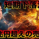ビットコインに巨額の売り圧の可能性。イーサリアムのアウトパフォームは継続か。