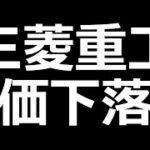 三菱重工の株下落。還元強化発表