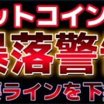ビットコイン重要なサポートを下抜け。一段下がるシナリオか？？トランプ氏が仮想通貨に対して新たな発言を。