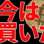 ビットコイン今はビビらず買え！その理由と今後の最新シナリオを共有します！【仮想通貨】
