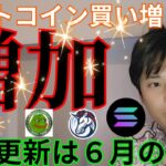 【ビットコイン買い増し増加】高値更新する時期は６月のアレ？！仮想通貨 アルトコイン