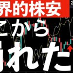 【世界的株安？】歯車が狂い始めたのはここ！