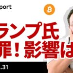 トランプ氏有罪評決！ビットコインはどうなる？